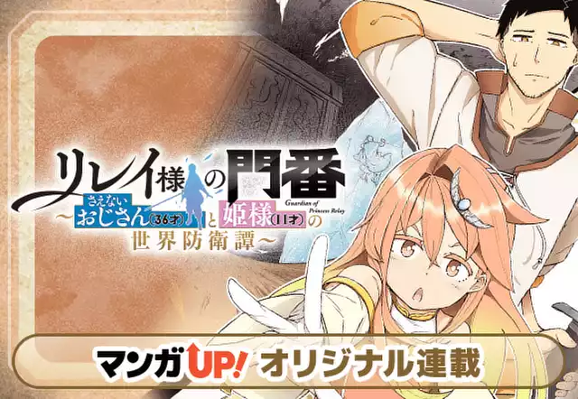 リレイ様の門番～さえないおじさん(36才)と姫様(11才)の世界防衛譚～