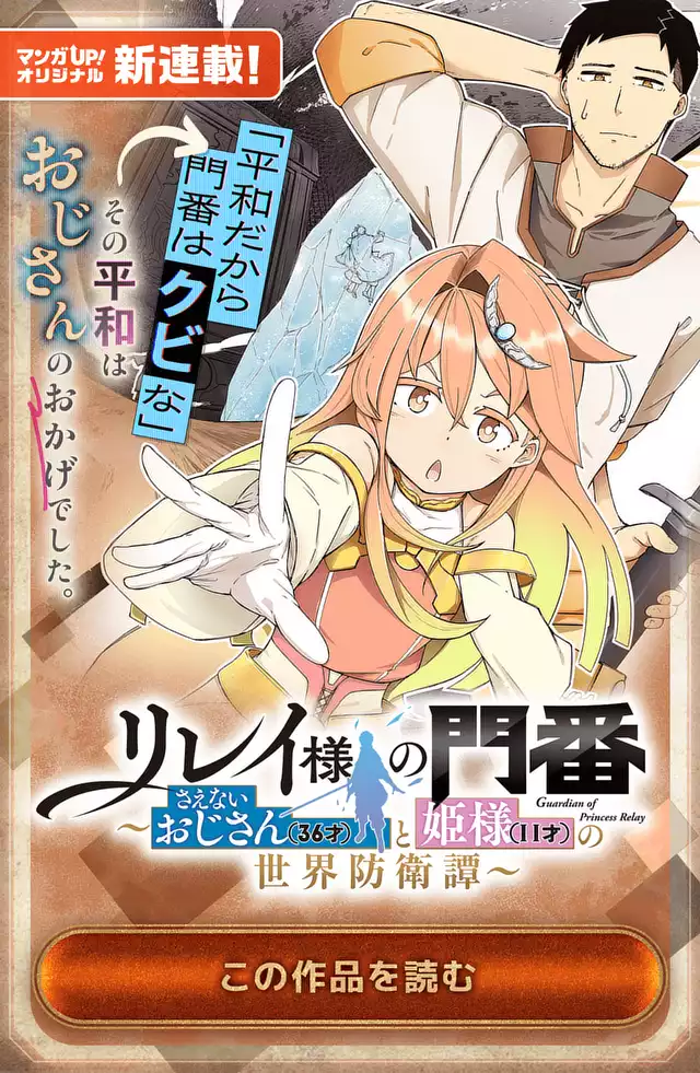 リレイ様の門番～さえないおじさん(36才)と姫様(11才)の世界防衛譚～