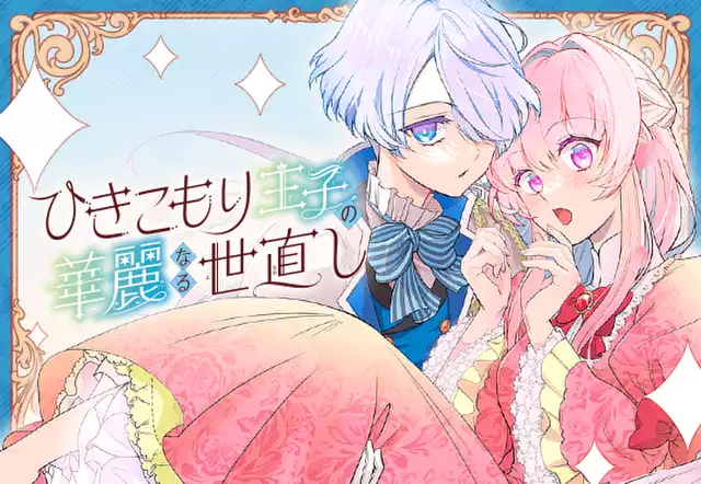 ひきこもり王子の華麗なる世直し