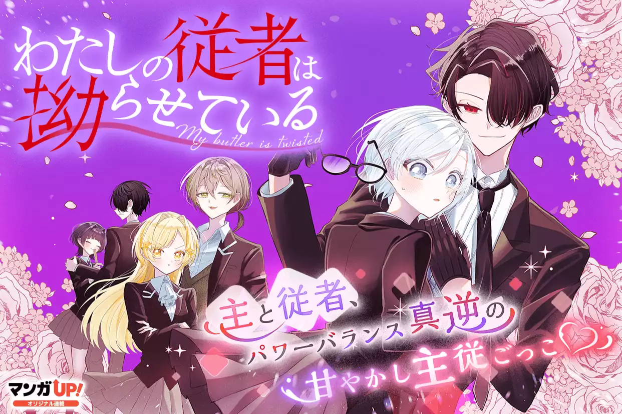 わたしの従者は拗らせている