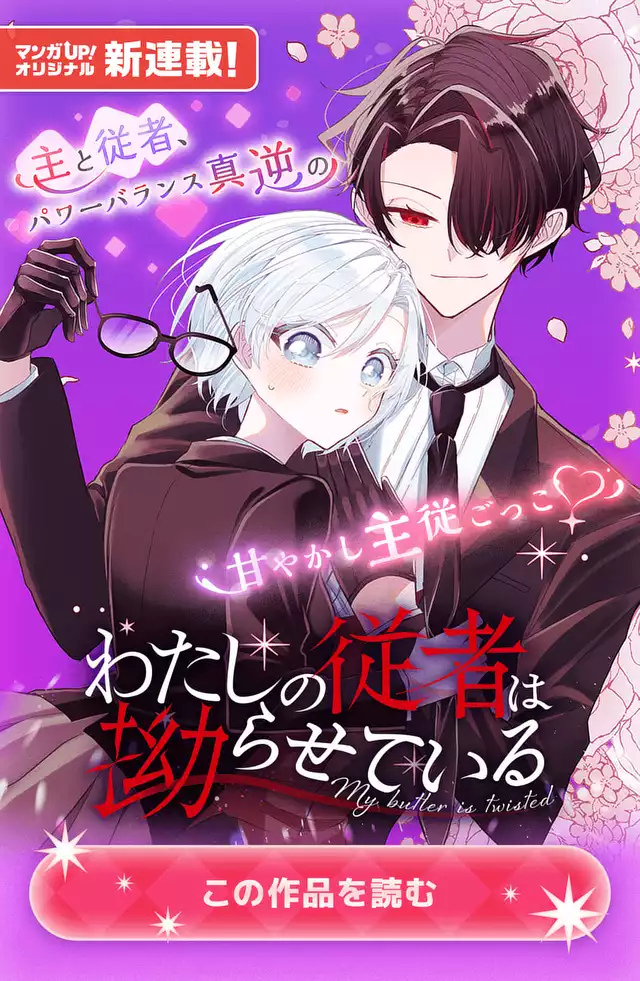 わたしの従者は拗らせている