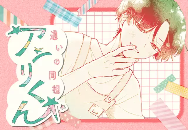 通いの同担アンリくん