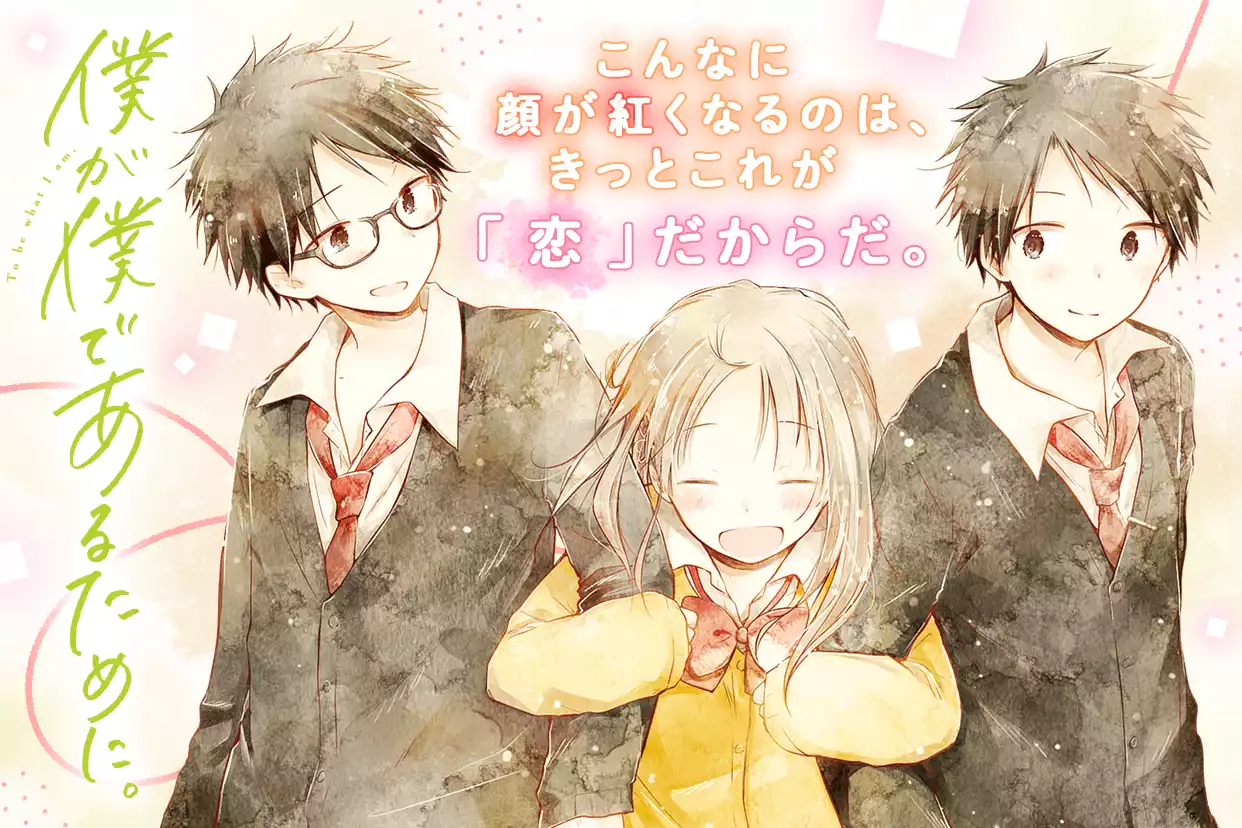 僕が僕であるために。