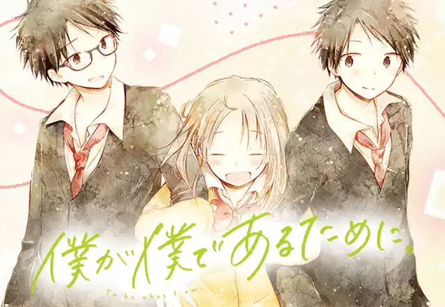 僕が僕であるために。