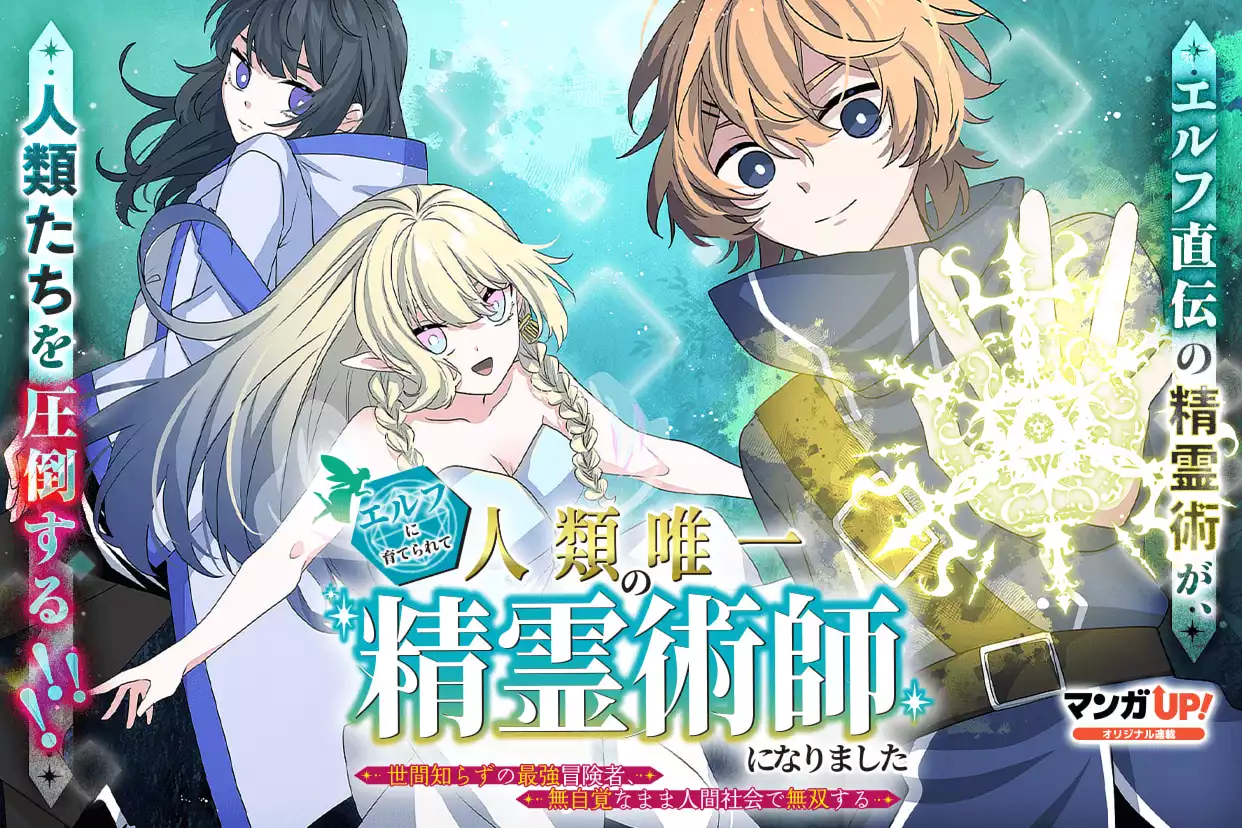 エルフに育てられて人類唯一の精霊術師になりました～世間知らずの最強冒険者、無自覚なまま人間社会で無双する～