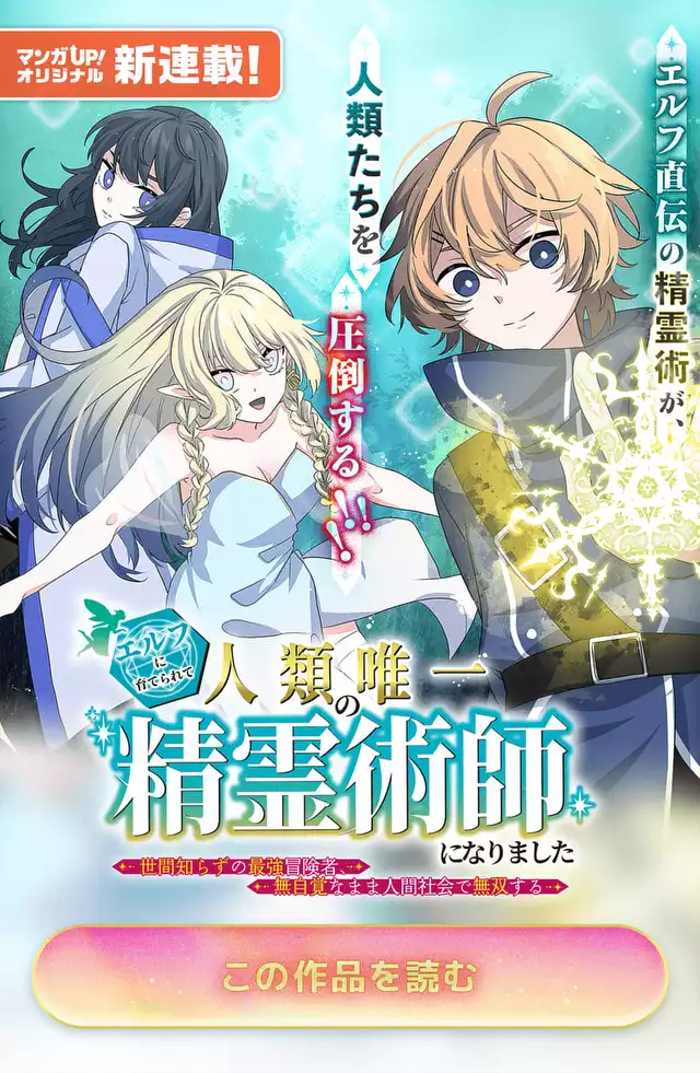 エルフに育てられて人類唯一の精霊術師になりました～世間知らずの最強冒険者、無自覚なまま人間社会で無双する～