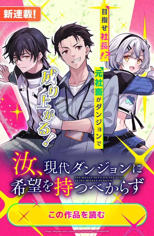 汝、現代ダンジョンに希望を持つべからず