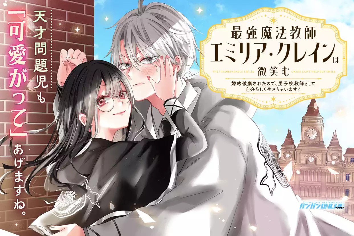 最強魔法教師エミリア・クレインは微笑む 〜婚約破棄されたので、男子校教師として自分らしく生きちゃいます！〜