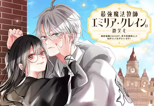 最強魔法教師エミリア・クレインは微笑む 〜婚約破棄されたので、男子校教師として自分らしく生きちゃいます！〜