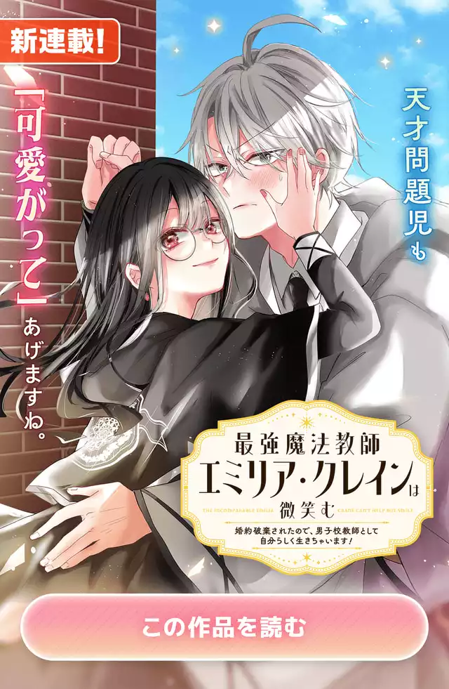 最強魔法教師エミリア・クレインは微笑む 〜婚約破棄されたので、男子校教師として自分らしく生きちゃいます!〜