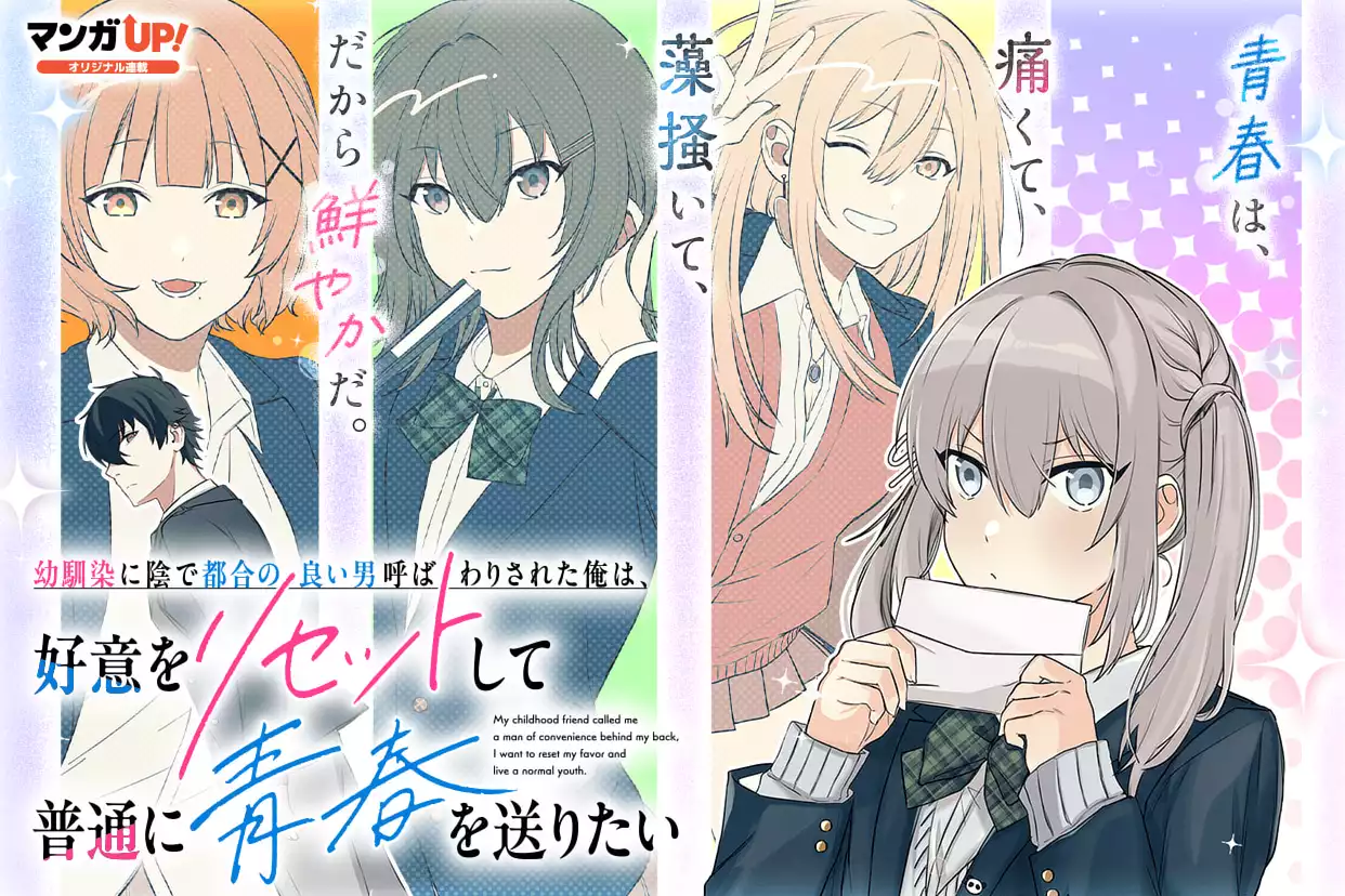 幼馴染に陰で都合の良い男呼ばわりされた俺は、好意をリセットして普通に青春を送りたい