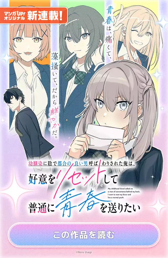 幼馴染に陰で都合の良い男呼ばわりされた俺は、好意をリセットして普通に青春を送りたい