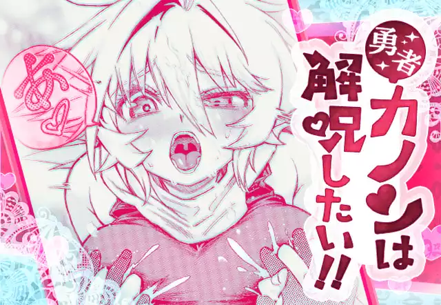 勇者カノンは解呪したい！！