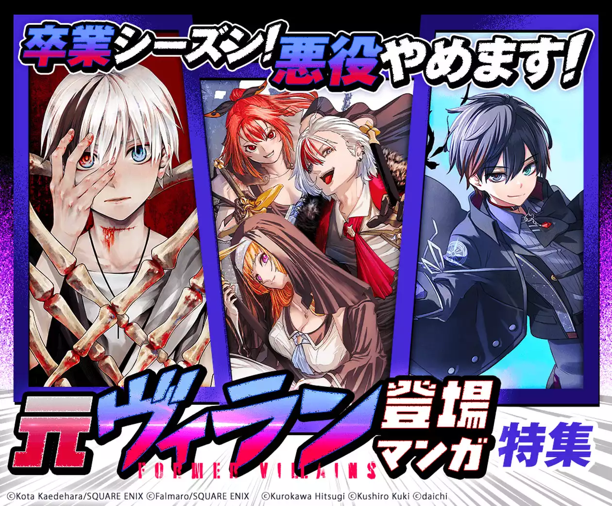 卒業シーズン！悪役やめます！元ヴィラン登場マンガ特集