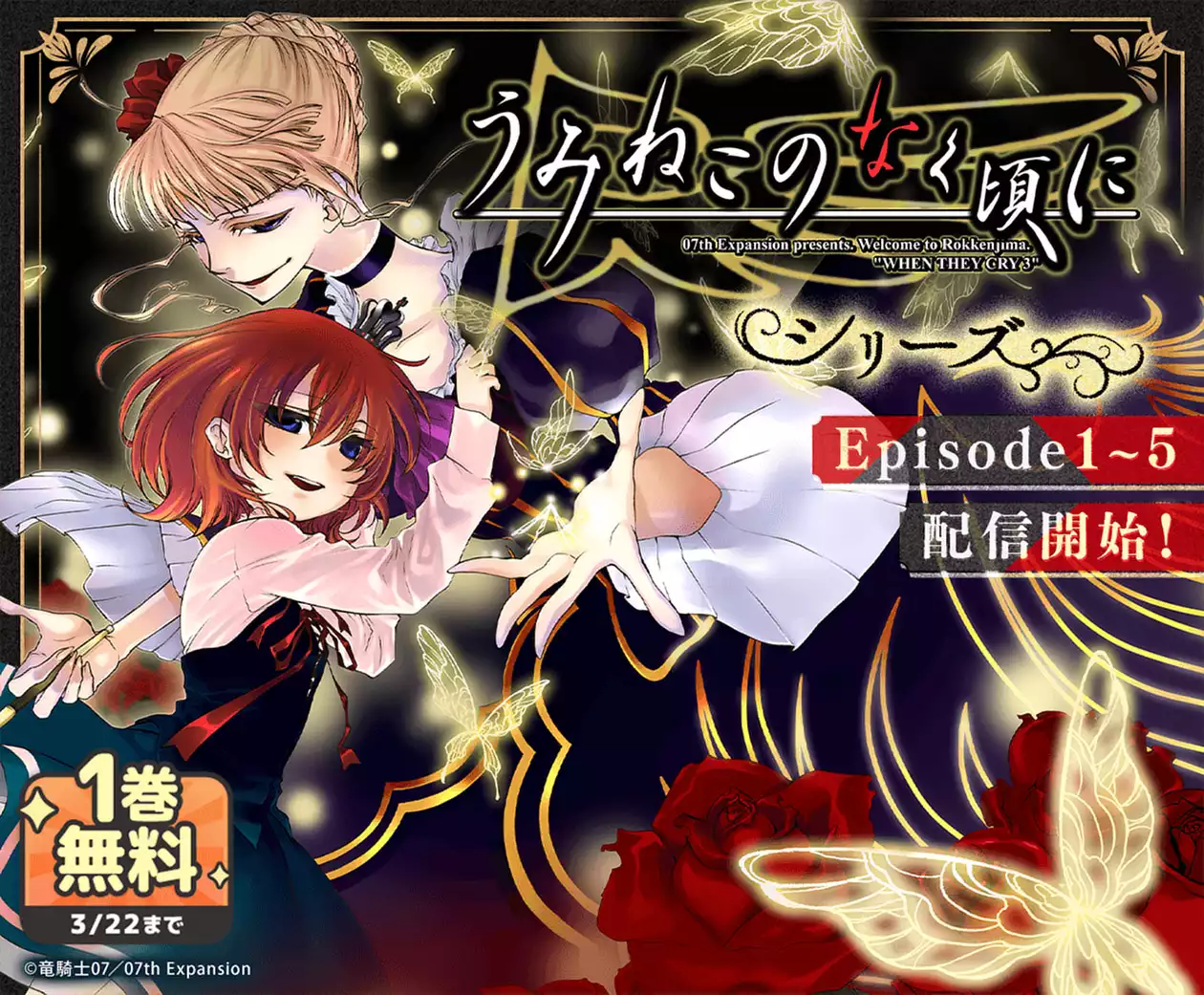 「うみねこのなく頃に」シリーズ Episode1~5配信開始！