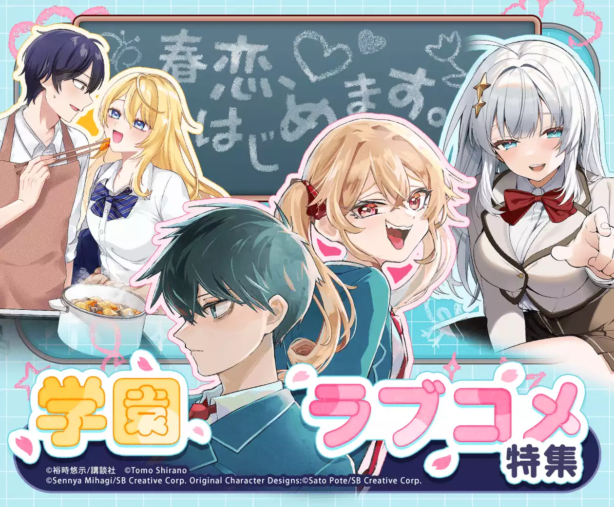 春恋、はじめます。学園ラブコメ特集