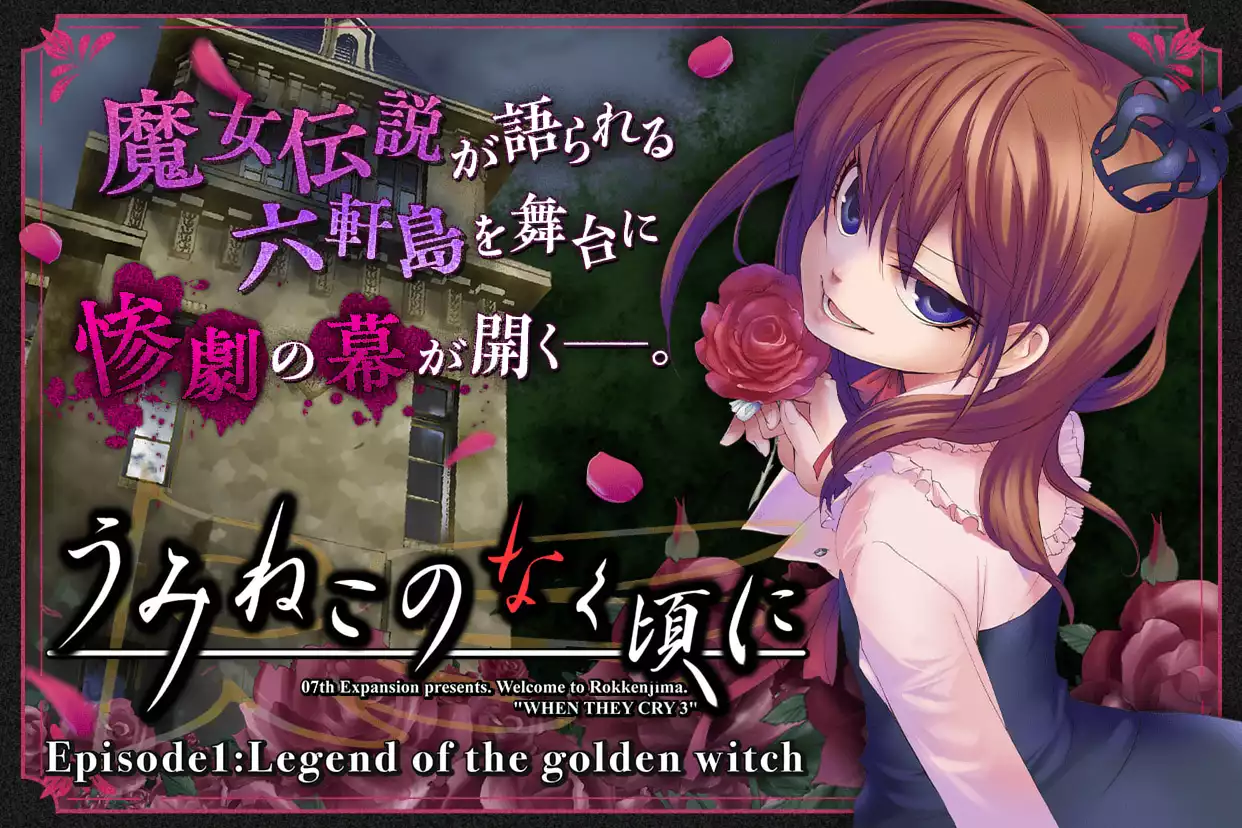 うみねこのなく頃に　Episode1:Legend of the golden witch