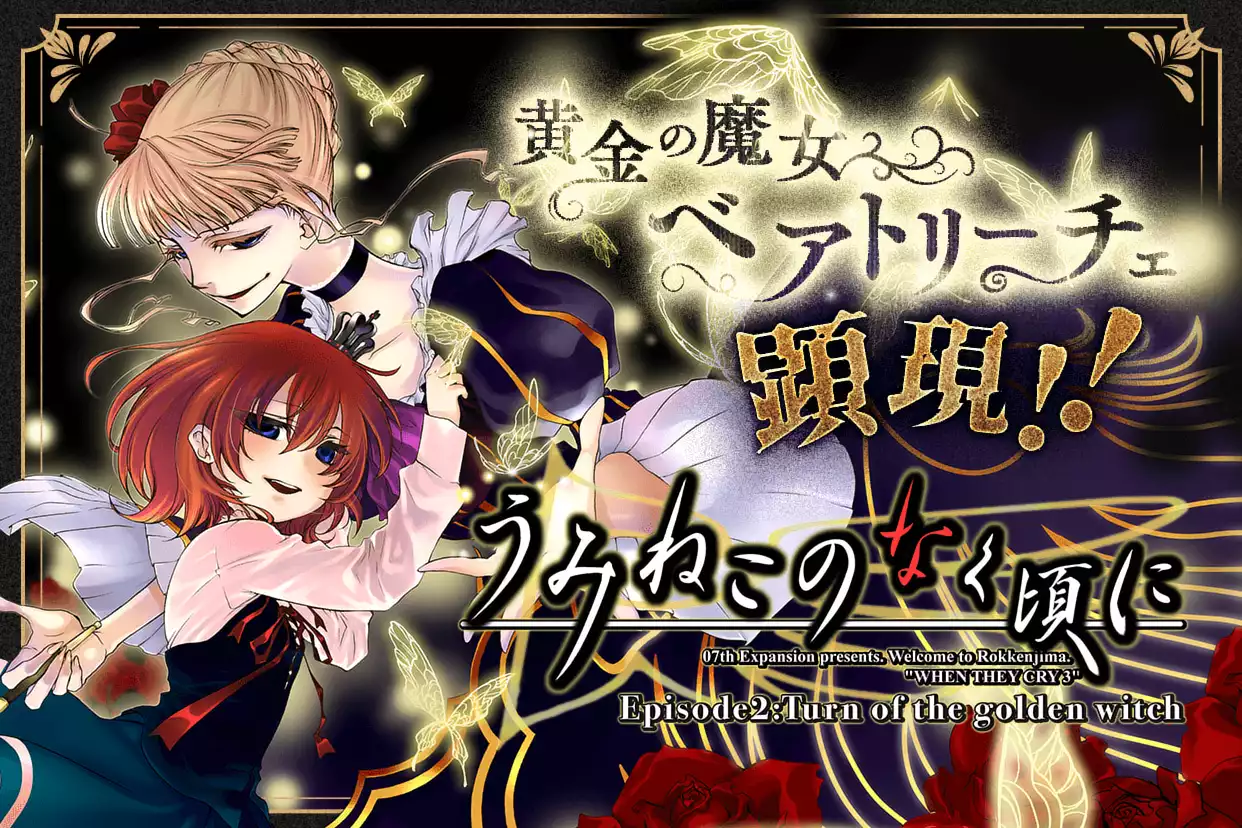 うみねこのなく頃に　Episode2:Turn of the golden witch