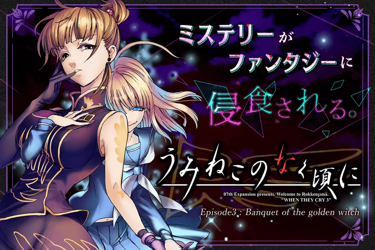 うみねこのなく頃に　Episode3:Banquet of the golden witch