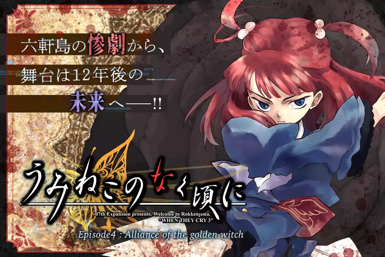 うみねこのなく頃に　Episode4:Alliance of the golden witch