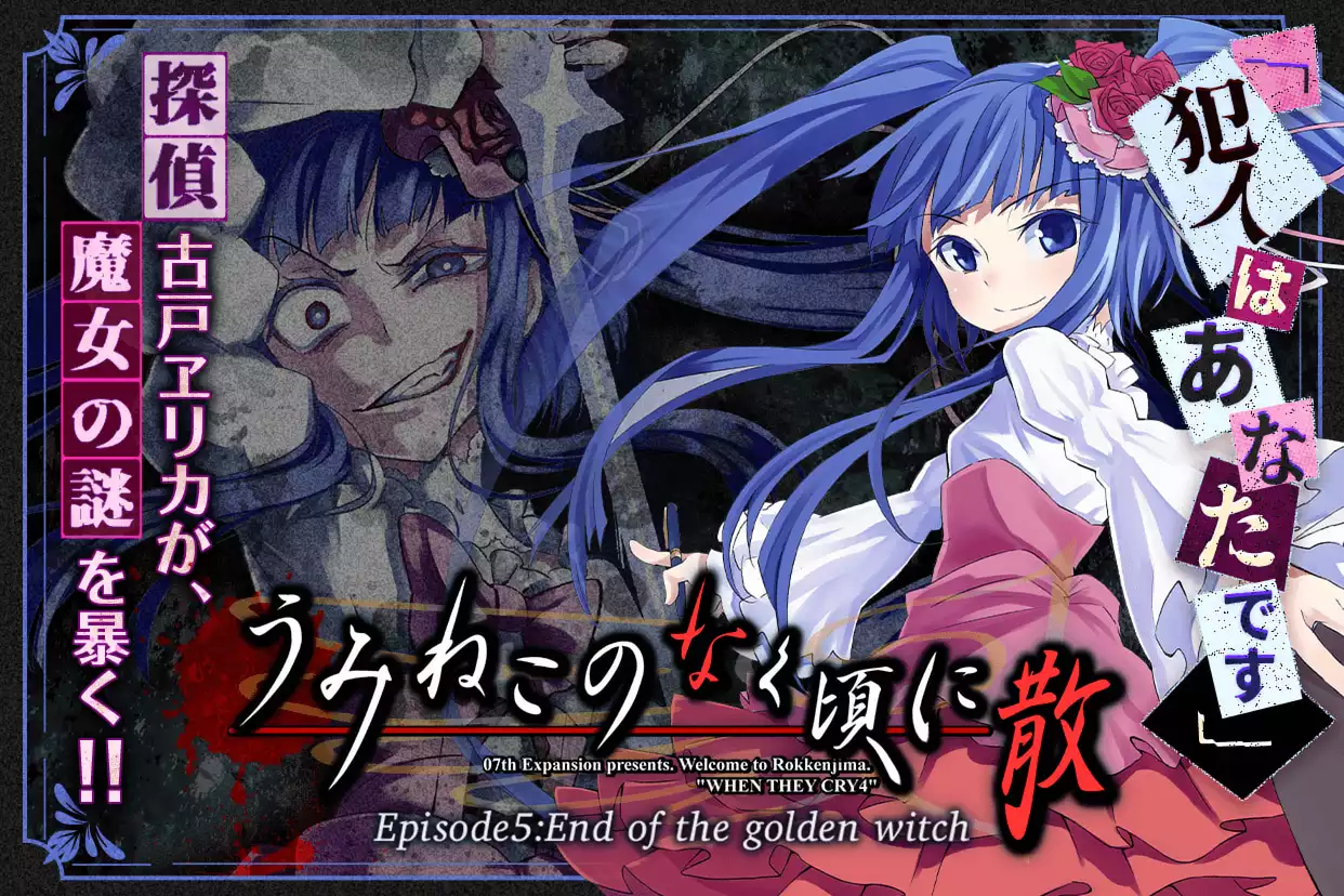 うみねこのなく頃に散　Episode5:End of the golden witch