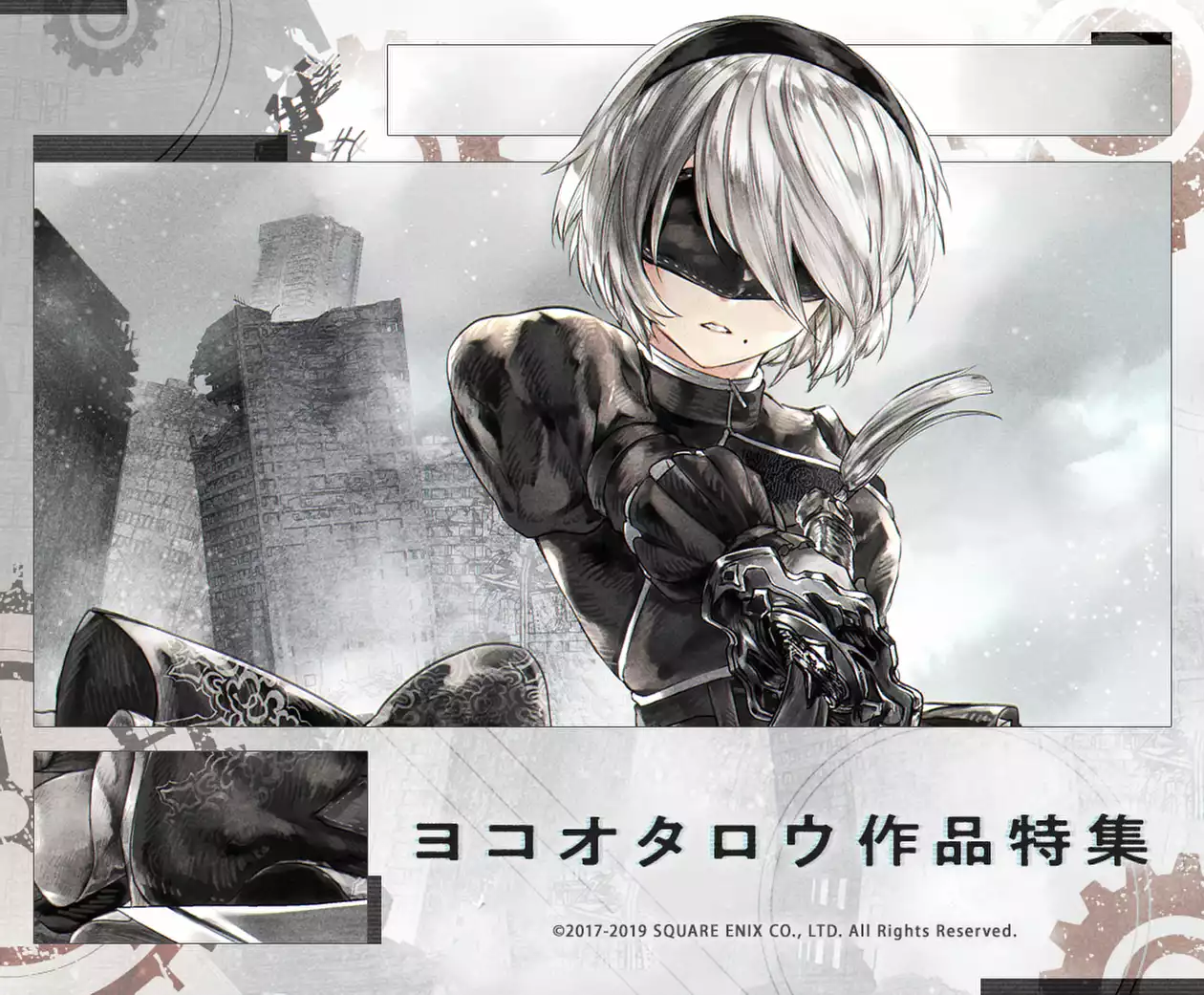 ヨコオタロウ作品特集