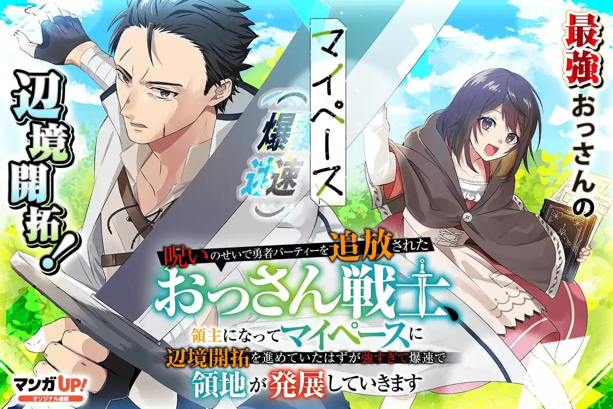 呪いのせいで勇者パーティーを追放されたおっさん戦士、領主になってマイペースに辺境開拓を進めていたはずが強すぎて爆速で領地が発展していきます