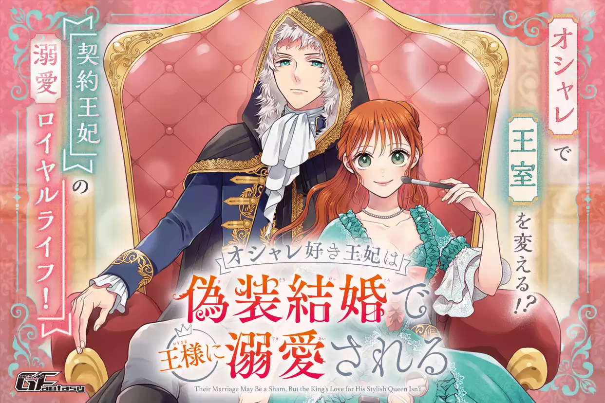 オシャレ好き王妃は偽装結婚で王様に溺愛される