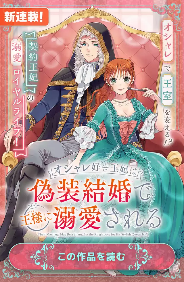 オシャレ好き王妃は偽装結婚で王様に溺愛される