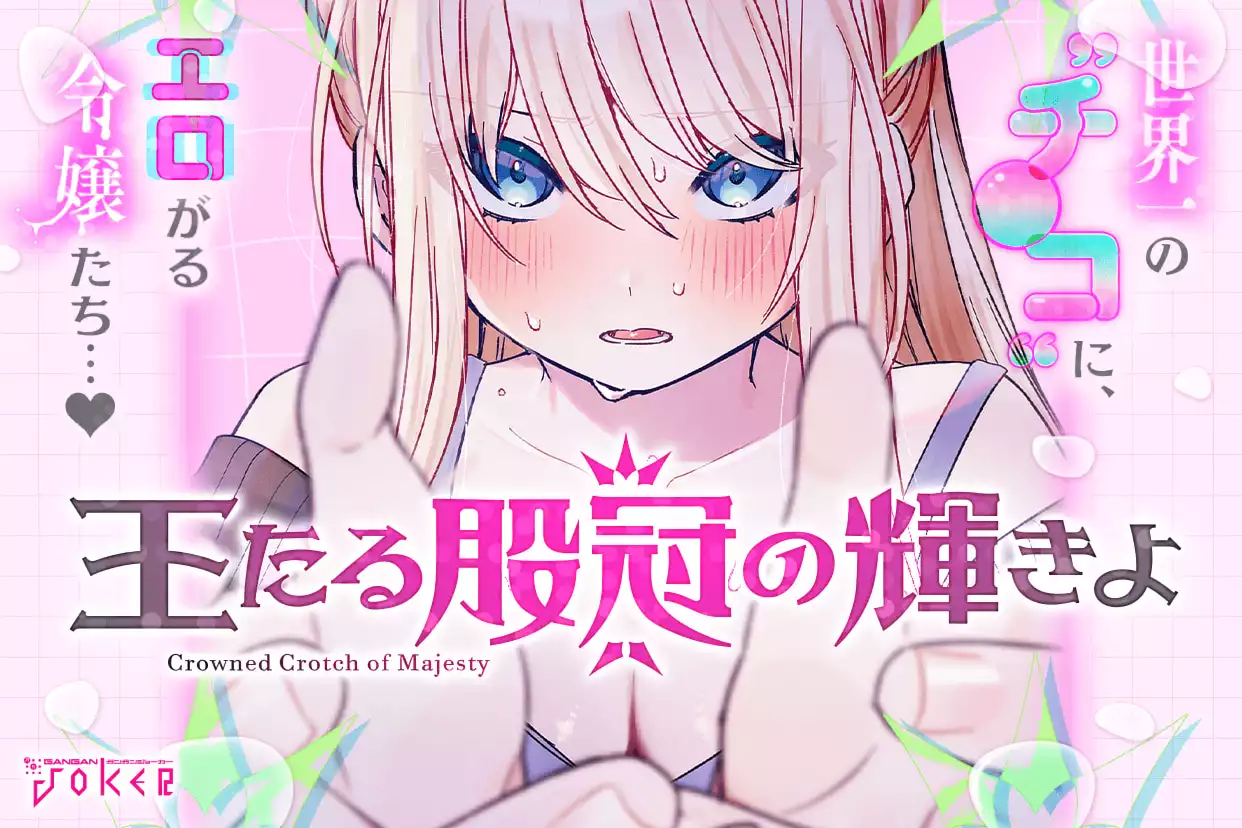 王たる股冠の輝きよ