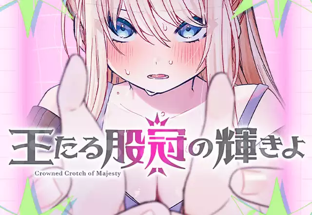 王たる股冠の輝きよ