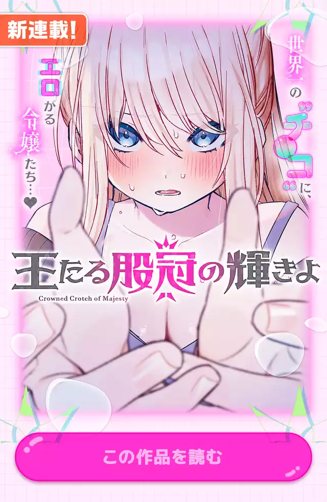 王たる股冠の輝きよ