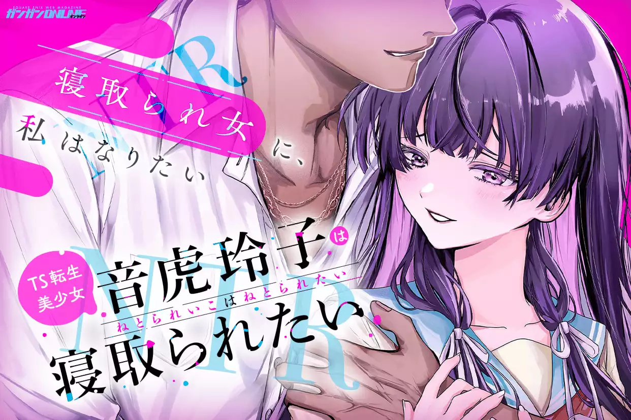 TS転生美少女音虎玲子は寝取られたい