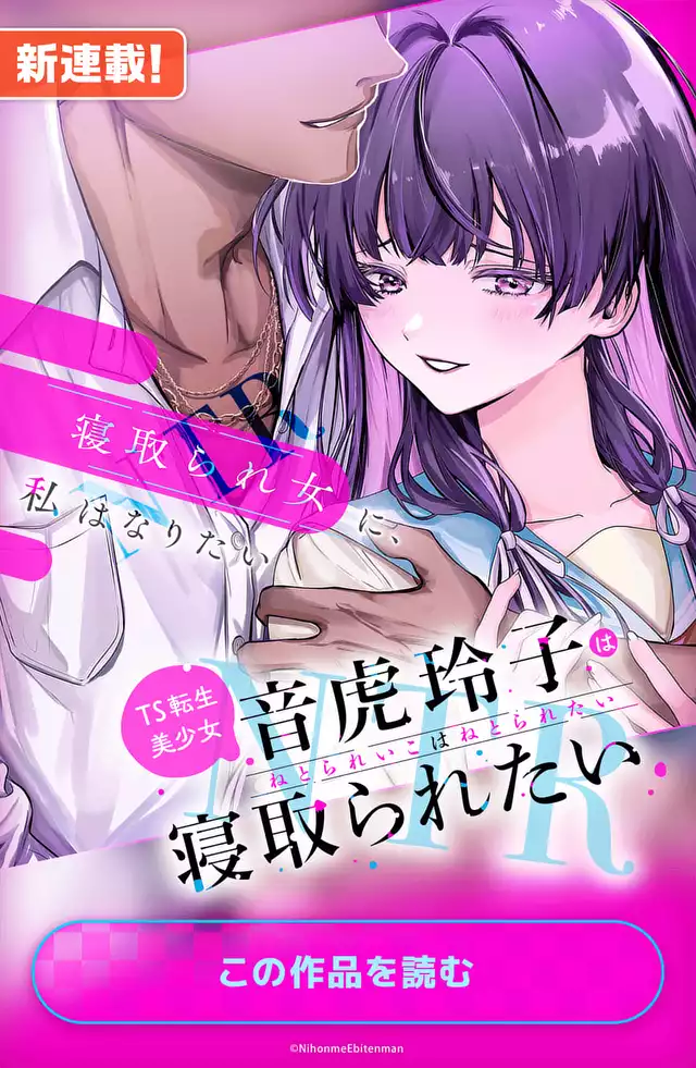 TS転生美少女音虎玲子は寝取られたい