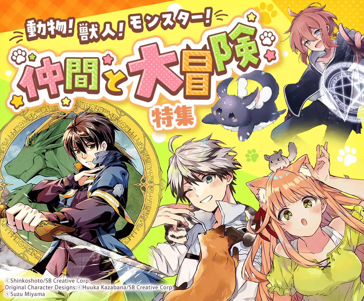 動物！獣人！モンスター！仲間と大冒険特集