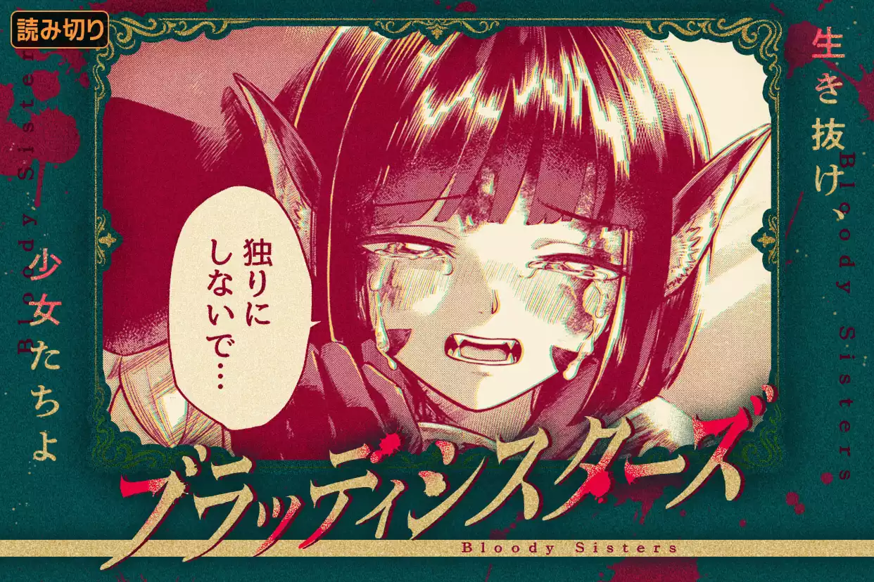 ブラッディシスターズ