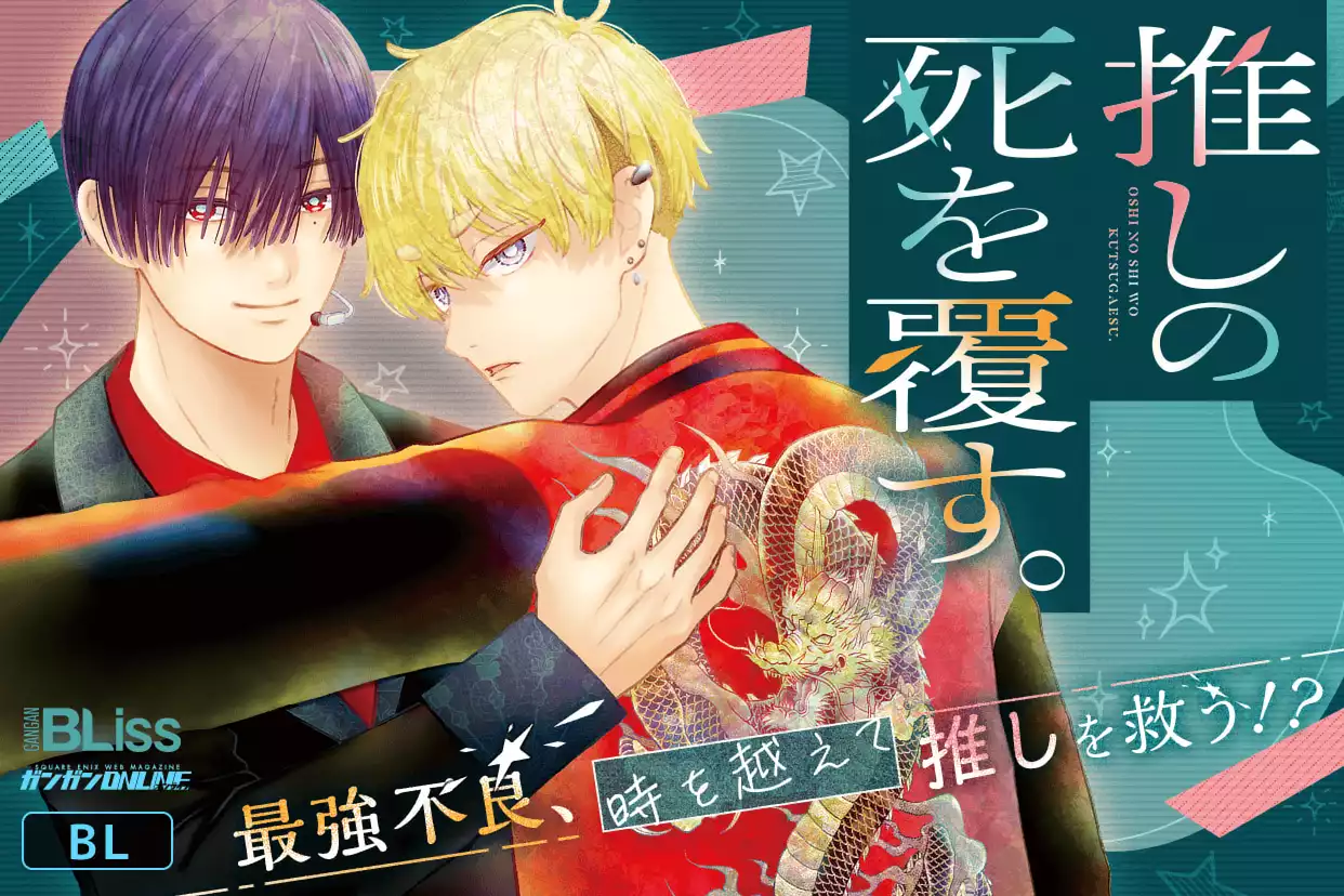 推しの死を覆す。