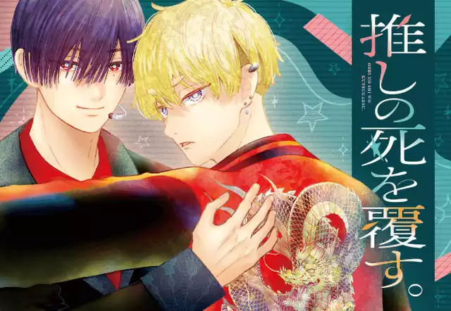 推しの死を覆す。