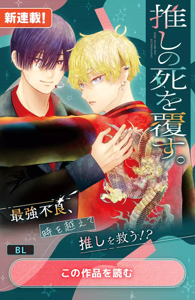 推しの死を覆す。