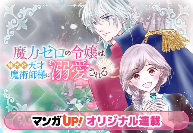 魔力ゼロの令嬢は稀代の天才魔術師様に溺愛される
