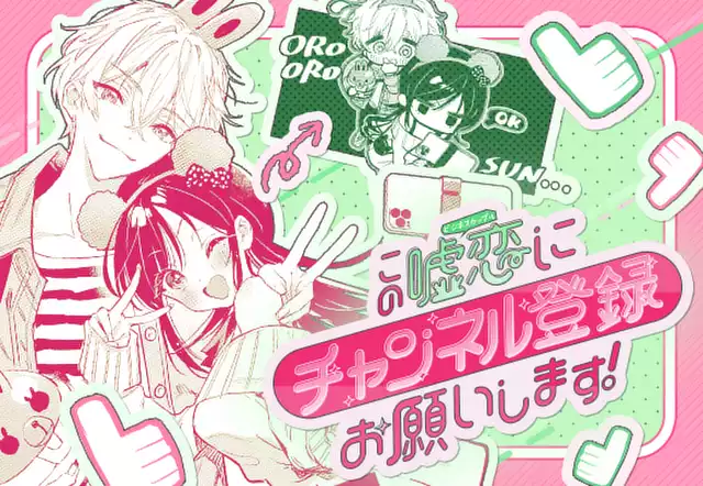 この噓恋にチャンネル登録お願いします！