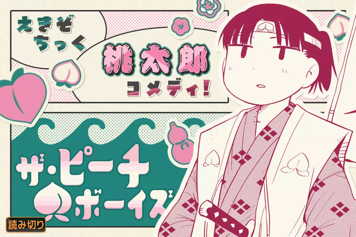 ザ・ピーチ・ボーイズ