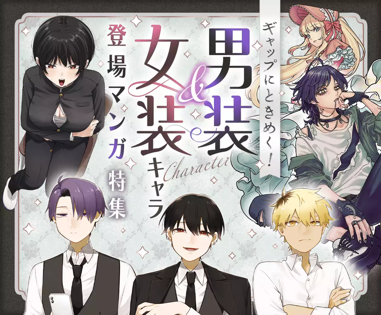 ギャップにときめく！男装＆女装キャラ登場マンガ特集