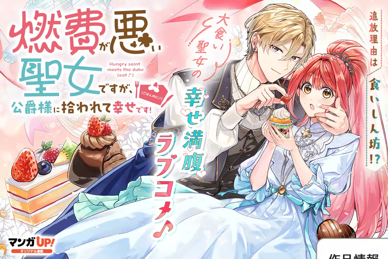 燃費が悪い聖女ですが、公爵様に拾われて幸せです!(ごはん的に♪)