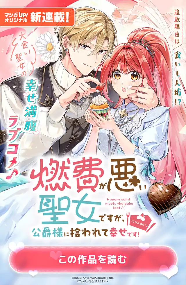 燃費が悪い聖女ですが、公爵様に拾われて幸せです！（ごはん的に♪）