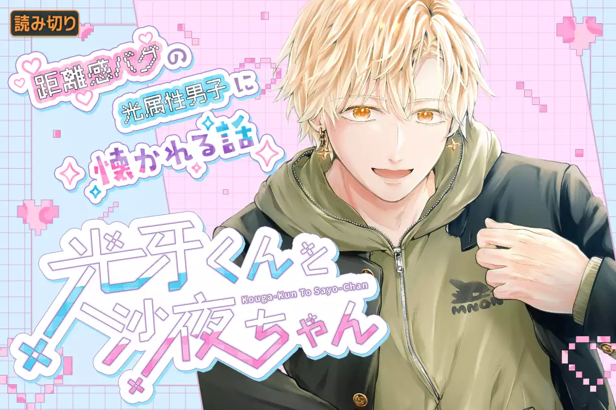 光牙くんと沙夜ちゃん