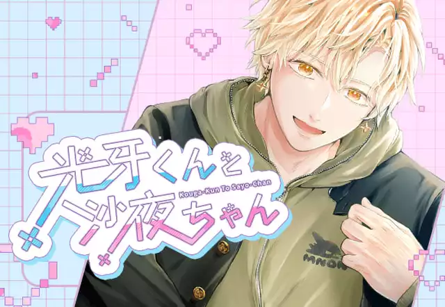 光牙くんと沙夜ちゃん