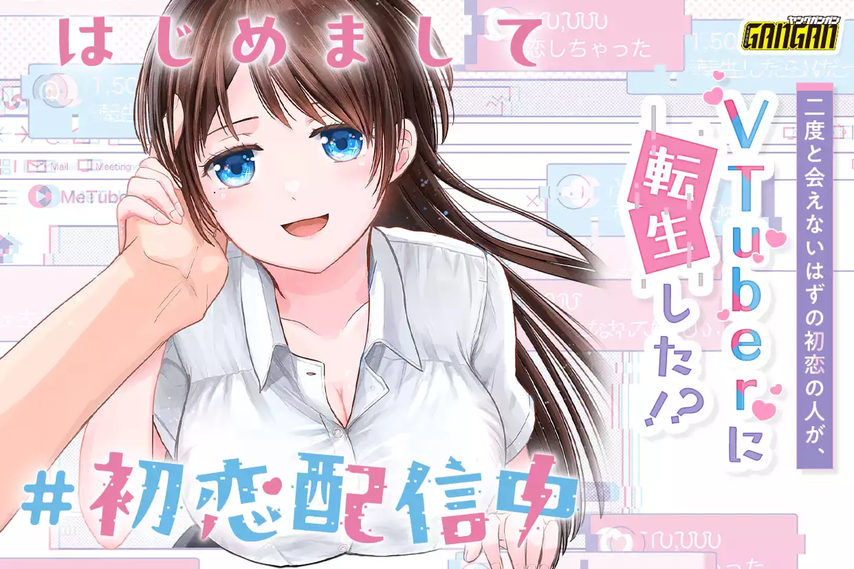 はじめまして #初恋配信中