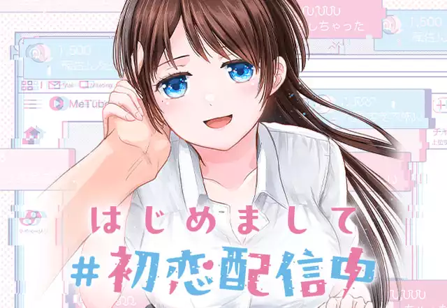 はじめまして #初恋配信中