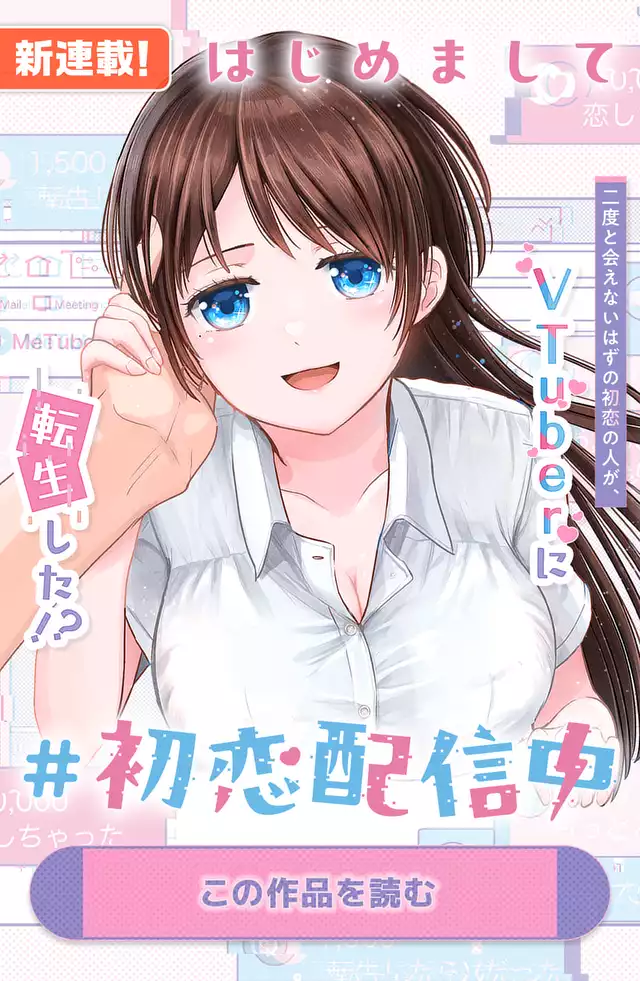 はじめまして #初恋配信中